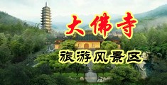淫荡骚货传媒中国浙江-新昌大佛寺旅游风景区